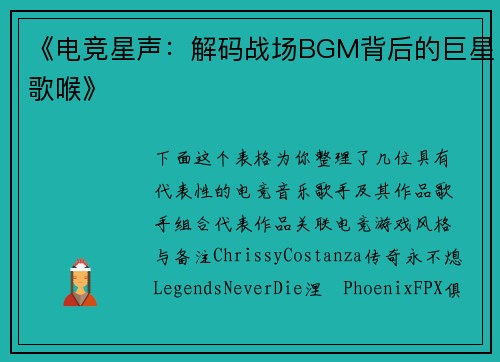 《电竞星声：解码战场BGM背后的巨星歌喉》