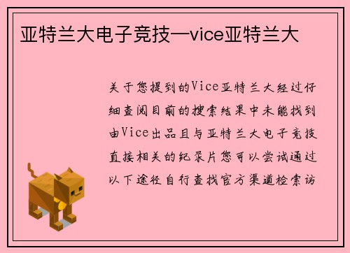 亚特兰大电子竞技—vice亚特兰大