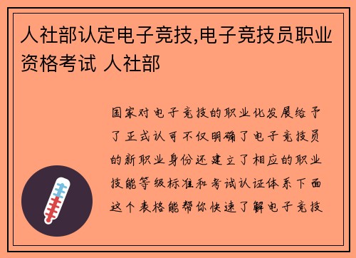 人社部认定电子竞技,电子竞技员职业资格考试 人社部