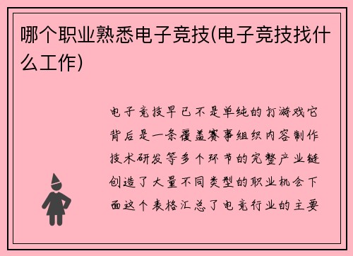 哪个职业熟悉电子竞技(电子竞技找什么工作)