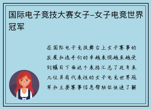 国际电子竞技大赛女子-女子电竞世界冠军