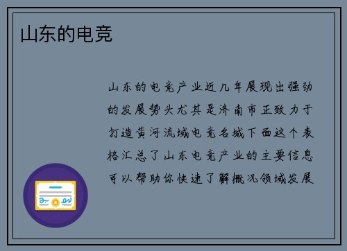山东的电竞